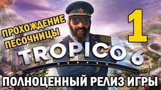 Прохождение Tropico 6 #1 - Снова у руля! [Песочница]