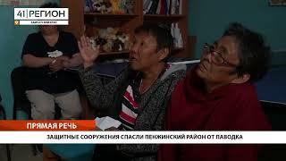 •ПРЯМАЯ РЕЧЬ• ЗАЩИТНЫЕ СООРУЖЕНИЯ СПАСЛИ ПЕНЖИНСКИЙ РАЙОН ОТ ПАВОДКА•