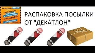 распаковка посылки от Декатлон || профессиональный скейт