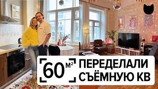 Переделали ВСЁ и вот ЧТО ПОЛУЧИЛОСЬ! Самая уютная съёмная квартира