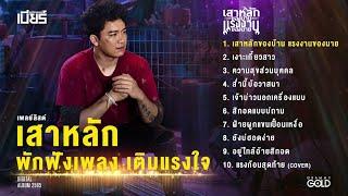 PLAYLIST ALBUM เบียร์ พร้อมพงษ์ 2565: เสาหลักของบ้าน แรงงานของนาย