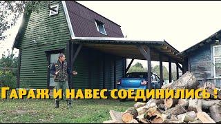 Деревенский гараж и навес стали ОДНИМ ЦЕЛЫМ !