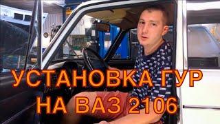 Установка гидроусилителя на ВАЗ 2106