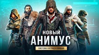 AC: SHADOWS - НОВЫЙ АНИМУС...