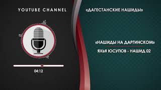 ЯХЬЯ ЮСУПОВ - НАШИД 02 [НА ДАРГИНСКОМ]