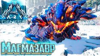 Приручаем МАГМАЗАВРА - #20 dlc GENESIS ARK Survival