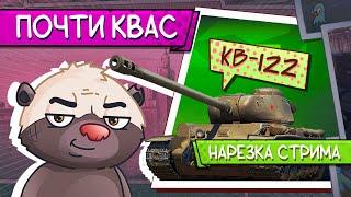 Нарезка стрима | ПОЧТИ КВАС ПОЧТИ ТАЩИТ