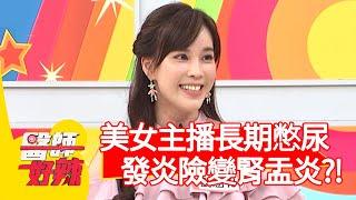 美女主播長期憋尿，反覆發炎險變腎盂炎？！【@ebchellodoctor 】20201012 part3 EP1030 陳炳諴 劉涵竹