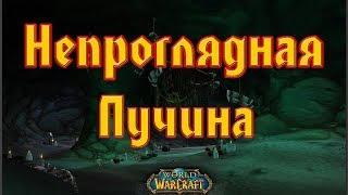 Как попасть в Непроглядную Пучину