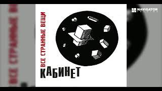 КАБИНЕТ - Все странные вещи (Аудио)