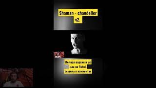 SHAMAN - СHANDELIER ( SIA COVER ) Ч 2  \ REACTION \ INSlA1DER MUSIC \ ЯРОСЛАВ ДРОНОВ \ SHORTS