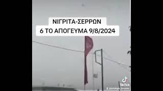 18:00 η ώρα! - Νιγρίτα Σερρών (09/08/2024)