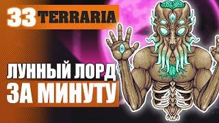 ЛУННЫЙ ЛОРД ЗА МИНУТУ! #33 TERRARIA ПРОХОЖДЕНИЕ ЗА МАГА