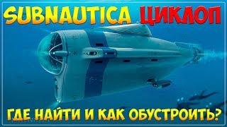 SUBNAUTICA - ТРАНСПОРТ, ЧАСТЬ 2 - ЦИКЛОП И ВСЕ, ЧТО С НИМ СВЯЗАНО [ПОЛНЫЙ ГАЙД ДЛЯ НОВИЧКОВ]