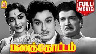 Panathottam HD Full Movie  பணத்தோட்டம் | M. G. Ramachandran| B.Saroja Devi | M .N . Nambiar