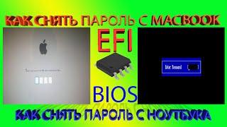 КАК СБРОСИТЬ, СНЯТЬ ПАРОЛЬ BIOS, EFI НА НОУТБУКЕ MACBOOK PRO