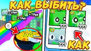 *РАБОЧИЙ СПОСОБ* КАК БЫСТРО ВЫПОЛНИТЬ ВСЕ КВЕСТЫ И ВЫБИТЬ НОВЫХ HUGE ПЕТОВ В PET SIMULATOR X ROBLOX