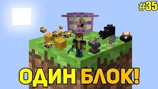 Майнкрафт Скайблок, но у Меня Только ОДИН БЛОК #35