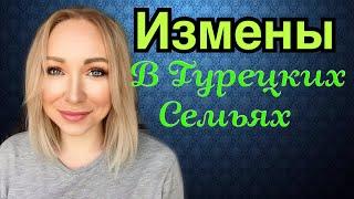 О изменах в турецких семьях \ GBQ blog