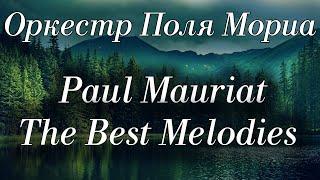 Оркестр Поля Мориа Сборник Лучших Мелодий Paul Mauriat Collection of the Best Melodies