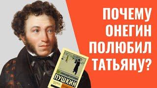  Евгений Онегин Пушкина. Почему Онегин полюбил Татьяну?