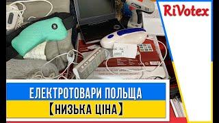 ЕЛЕКТРОТОВАРИ ПОЛЬЩА СЕКОНД ХЕНД ОПТОМ 【БОМБА ЦІНА】 RIVOTEX УКРАЇНА