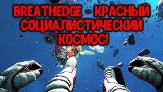 Шаттл мне в печень, кислород не вечен! Обзор Breathedge - про наши игры, юмор и космических кур.