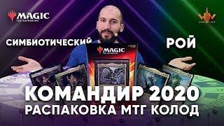 Commander 2020 распаковка и обзор мтг колод Симбиотический рой Magic: The Gathering WinCondition edh