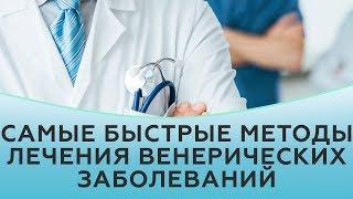 Самые быстрые методы лечения венерических заболеваний