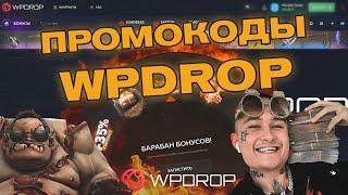 Коды WPDROP/ Халявные скины DOTA 2 / Бесплатные кейсы