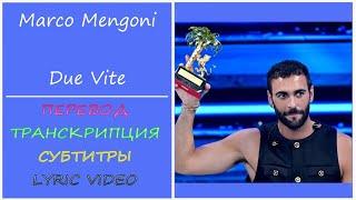 Marco Mengoni - Due vite (текст, перевод, транскрипция) - Eurovision 2023