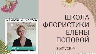 Школа Флористики. Как стать флористом. Курсы флористики. Выпуск 4. Отзыв о курсе обучениия. Алёна