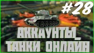 РАЗДАЧА АККАУНТОВ #28 | раздача аккаунтов танки онлайн 2017 сегодня