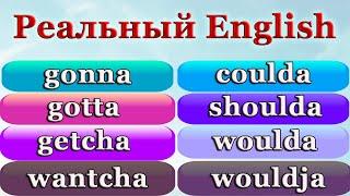 ПОЧЕМУ ТАК СЛОЖНО ПОНЯТЬ НОСИТЕЛЕЙ - Популярные разговорные сокращения