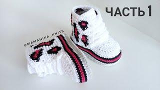 ВЯЗАНЫЕ ПИНЕТКИ САПОЖКИ КРЮЧКОМ/ПИНЕТКИ С КРАСИВЫМ ПРИНТОМ/11 СМ/CROCHET/KNITTING BOOTIES/Часть 1/2