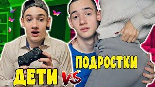 ДЕТИ VS ПОДРОСТКИ 2 / дети против подростков