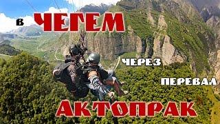 В Чегем через перевал Актопрак. Трёхдневное мото-путешествие.