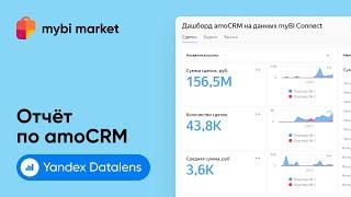 Отчет по amoCRM в Yandex Datalens на основании выгрузки myBI Connect