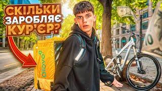 Скільки заробляє кур'єр Glovo? | Все про роботу кур'єром