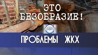 "Приезжала же аварийная служба!" // Как решить проблему ЖКХ? | СТРАНА ГОВОРИТ