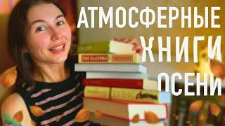 Книжные находки осени  ОЧЕНЬ атмосферные книги