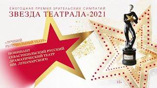 «Звезда Театрала»-2021: Севастопольский русский драматический театр им. Луначарского (г.Севастополь)