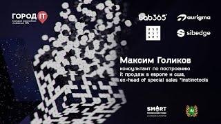 Максим Голиков | Город IT 2019 | Outbound лидогенерация на западном рынке