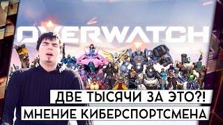 OVERWATCH - ОБЗОР ОТ КИБЕРСПОРТСМЕНА. 2000 РУБЛЕЙ ЗА ЭТО?!