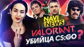 NAVI NEWS: Мнения про Valorant, Второй состав Virtus Pro по Dota 2