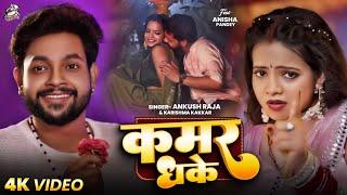 #Video | कमर धके | #Ankush Raja, #Karishma Kakkar | Kamar Dhake | Bhojpuri New Song 2025