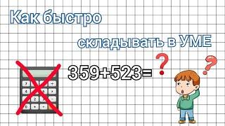 КАК БЫСТРО СЧИТАТЬ В УМЕ? | БЕЗ КАЛЬКУЛЯТОРА | Способы сложения. Быстрый счёт.