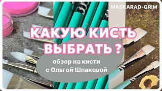 Какую кисть выбрать ?