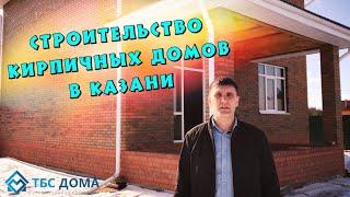 Строительство кирпичных домов в Казани | ТБС Дома