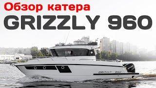 Обзор катера GRIZZLY 960